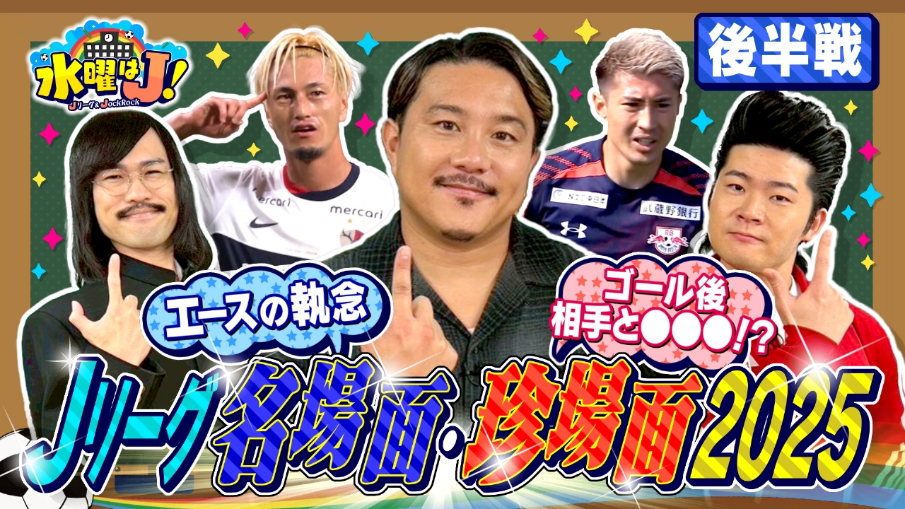 Jリーグオールスター2025　衝撃の名場面・珍場面＜後半戦＞