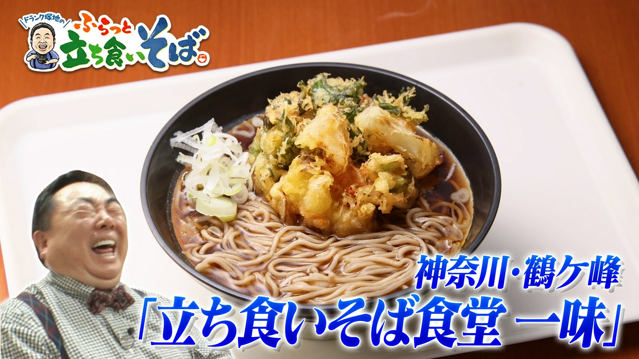 神奈川・鶴ケ峰　じんわり可笑しな店主のかき揚げそば
