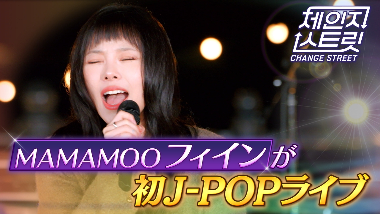 第8回 MAMAMOO フィインが初J-POPライブ！