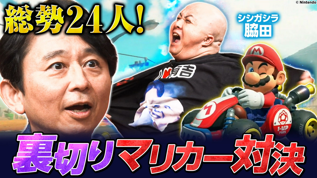 【マリオカート】祝タカ50歳！芸能人24人で軍団対抗サバイバルレース