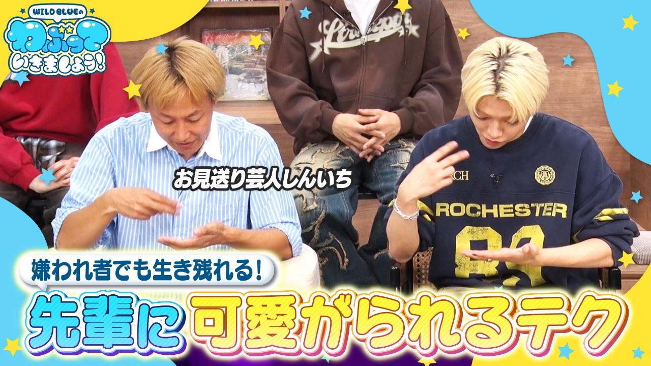 お見送り芸人しんいちから芸能界で生き抜く後輩力を学ぶ！WILD BLUEがしんいち流ネタ作りに挑戦！