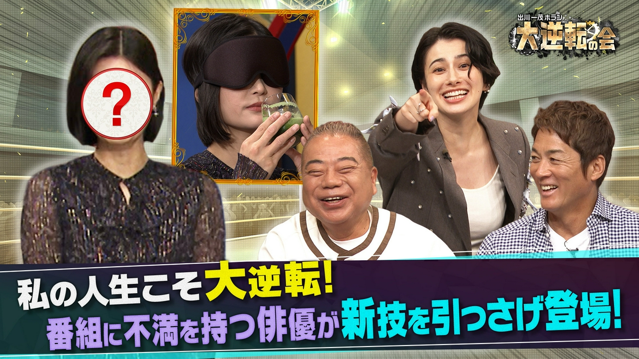 あの女性が久しぶりに登場！「絶対味覚」の女優が大逆転!?