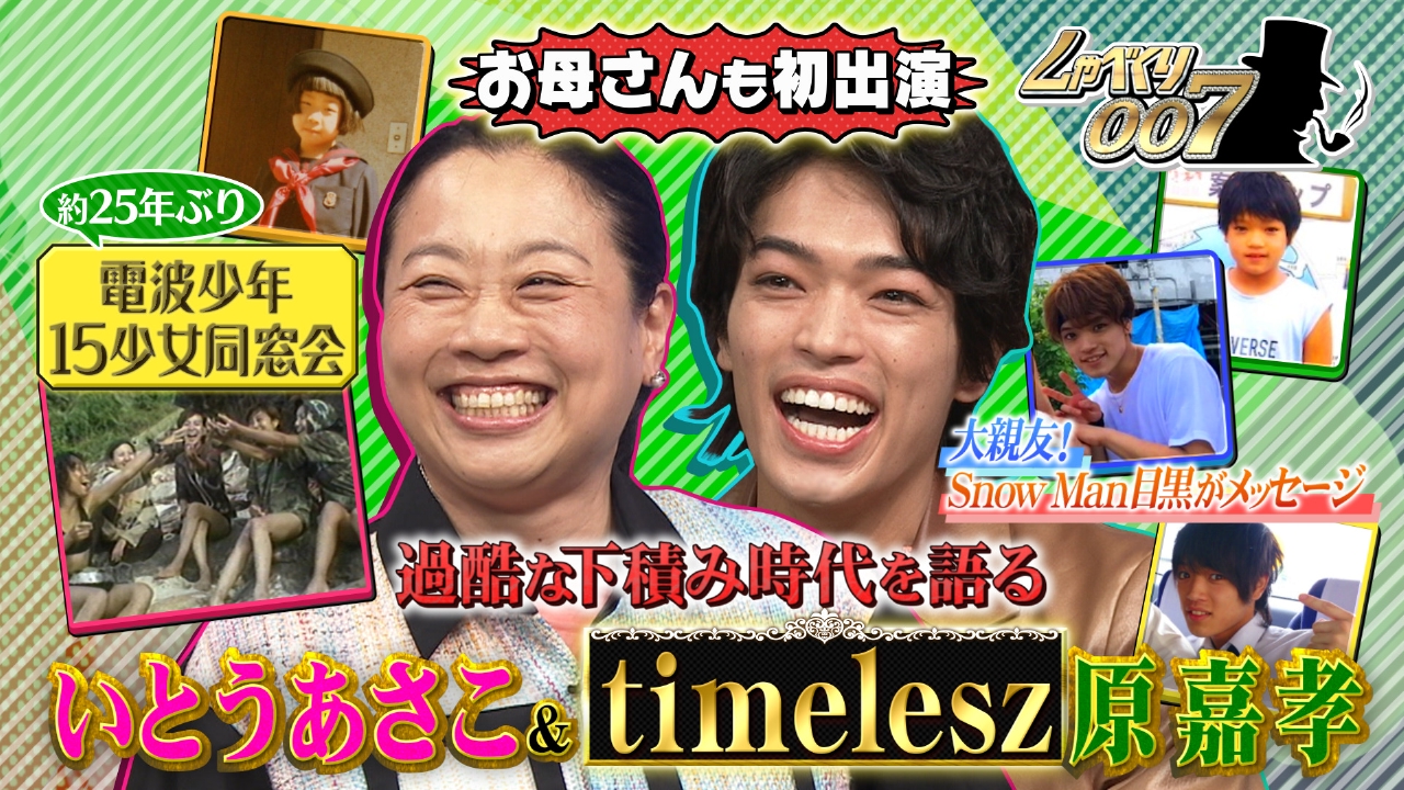 timelesz原ちゃん大号泣&いとうあさこ電波少年(秘)同窓会