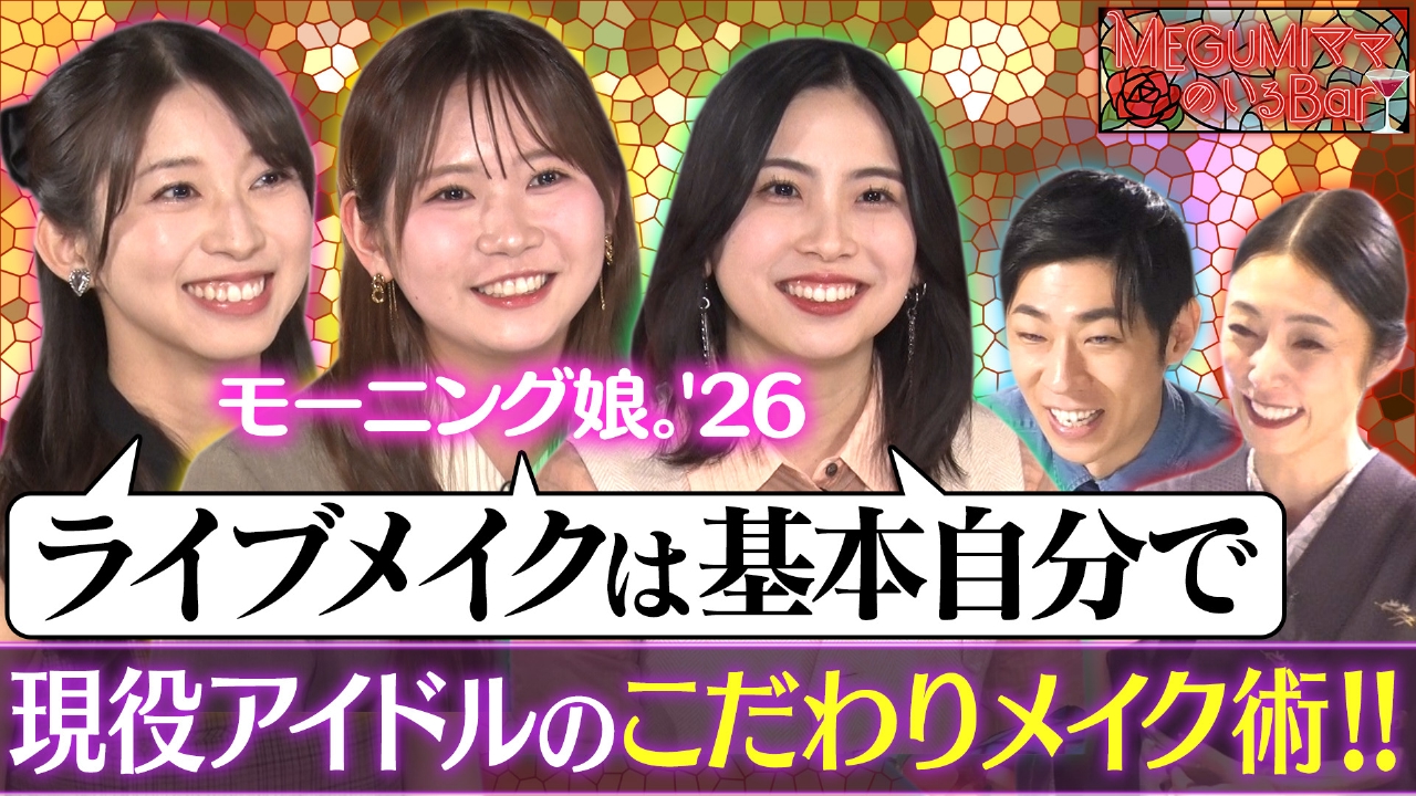 モー娘。来店！伝統と進化の秘訣