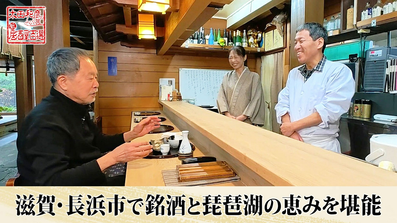 第153回「滋賀・長浜市で銘酒と琵琶湖の恵みを堪能」