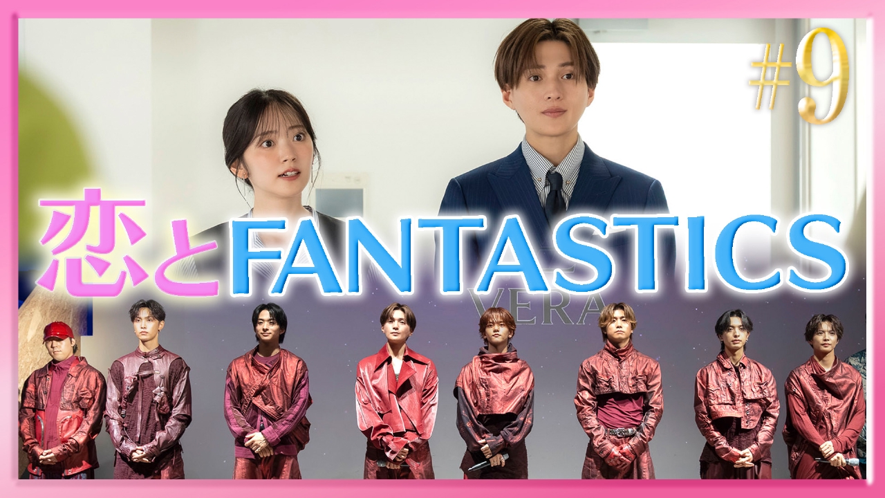 #9 推しがステージに!?FANTASTICSイベント大事件