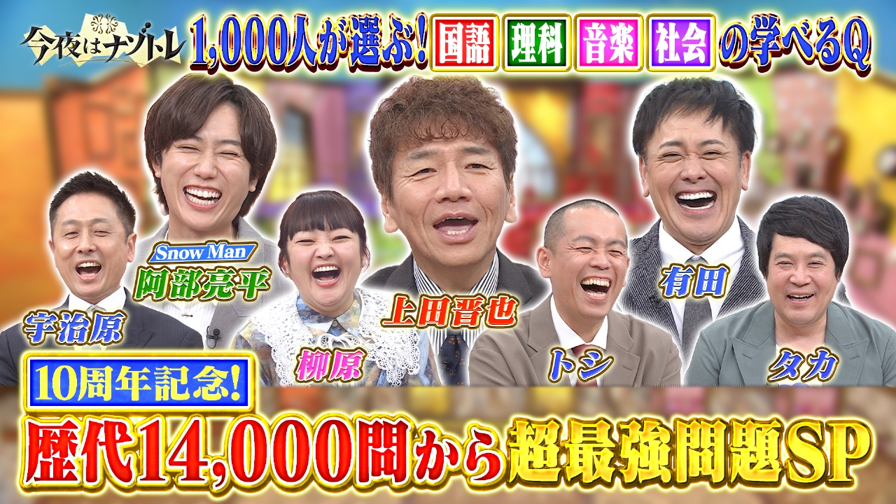 10周年記念！歴代14000問から超最強問題SP