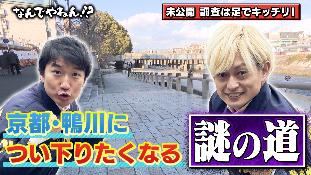 京都・三条大橋“鴨川につい下りたくなる”のなんでやねん！？