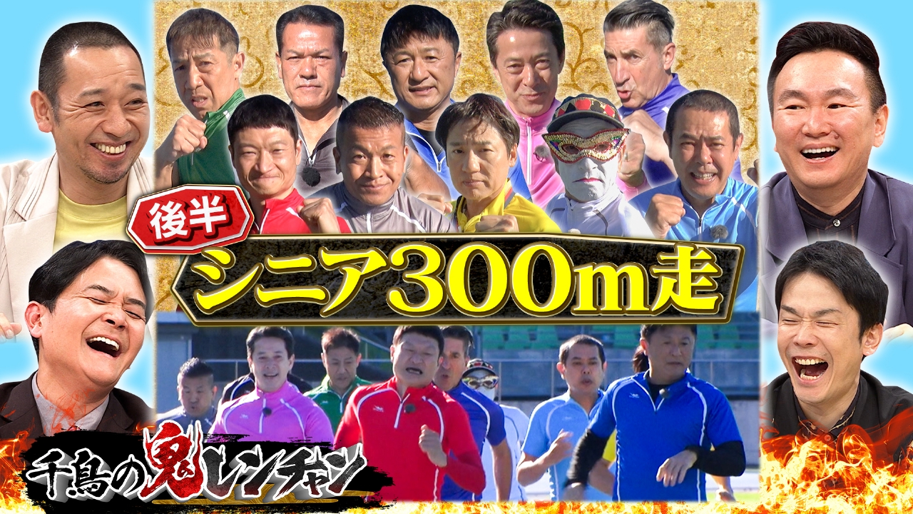 後半：シニア300m走