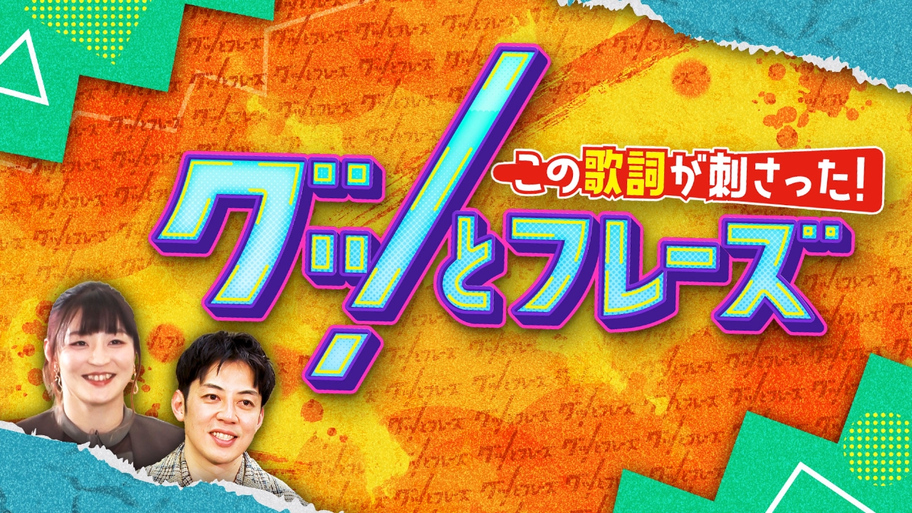 歌詞特化型音楽番組…大好評第24弾！