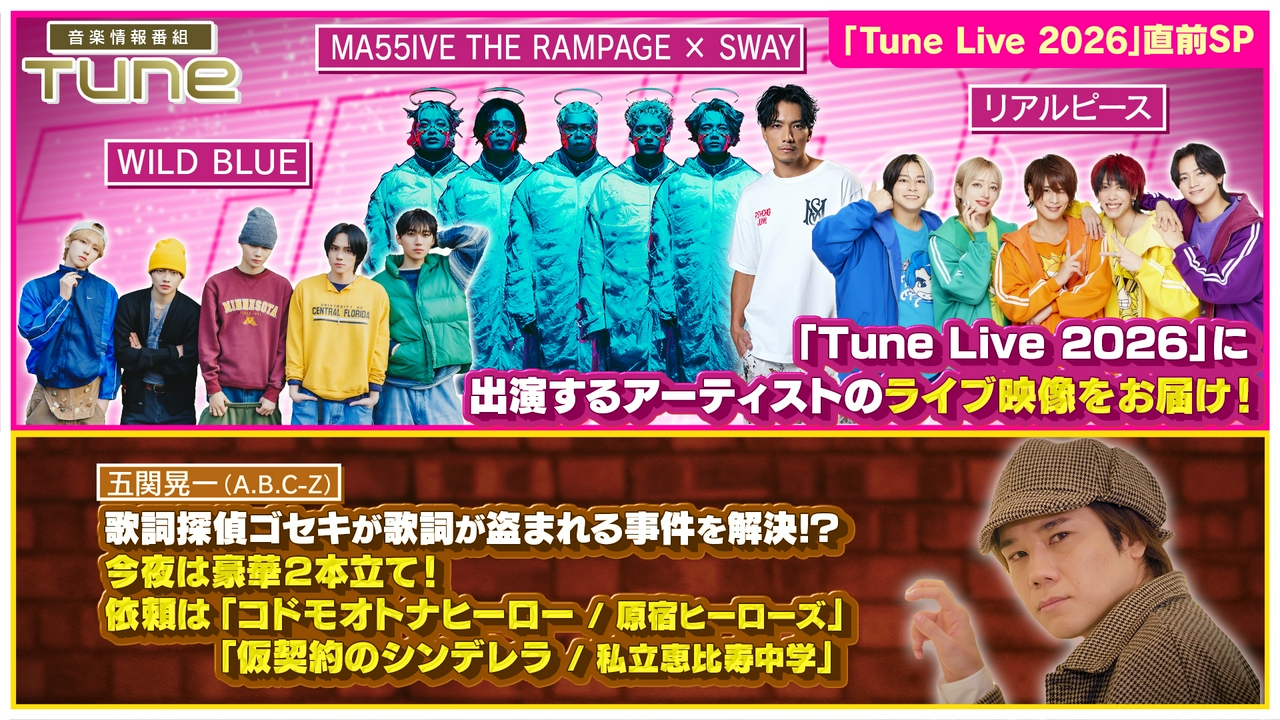 「Tune Live 2026」直前SP、歌詞探偵ゴセキ！解体新SHOW