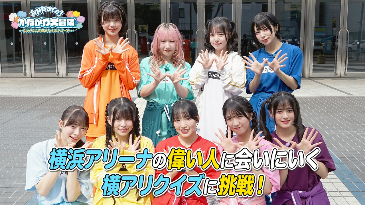 ＃１横浜アリーナの偉い人に会いにいく　横アリクイズに挑戦！