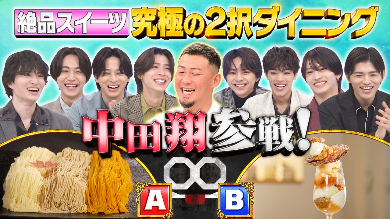 【心理戦】中田翔参戦！究極の2択ダイニング！絶品スイーツ編