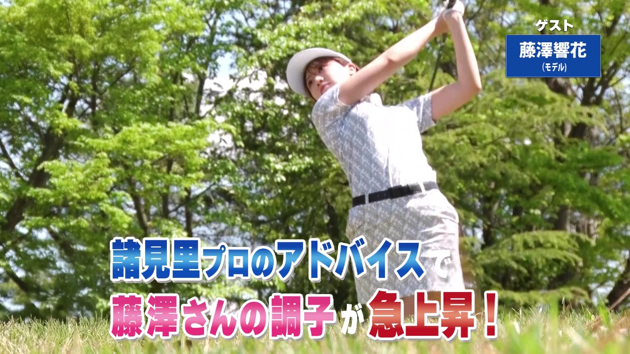 第216回「バンカー脱出のコツ」ゲスト：藤澤響花