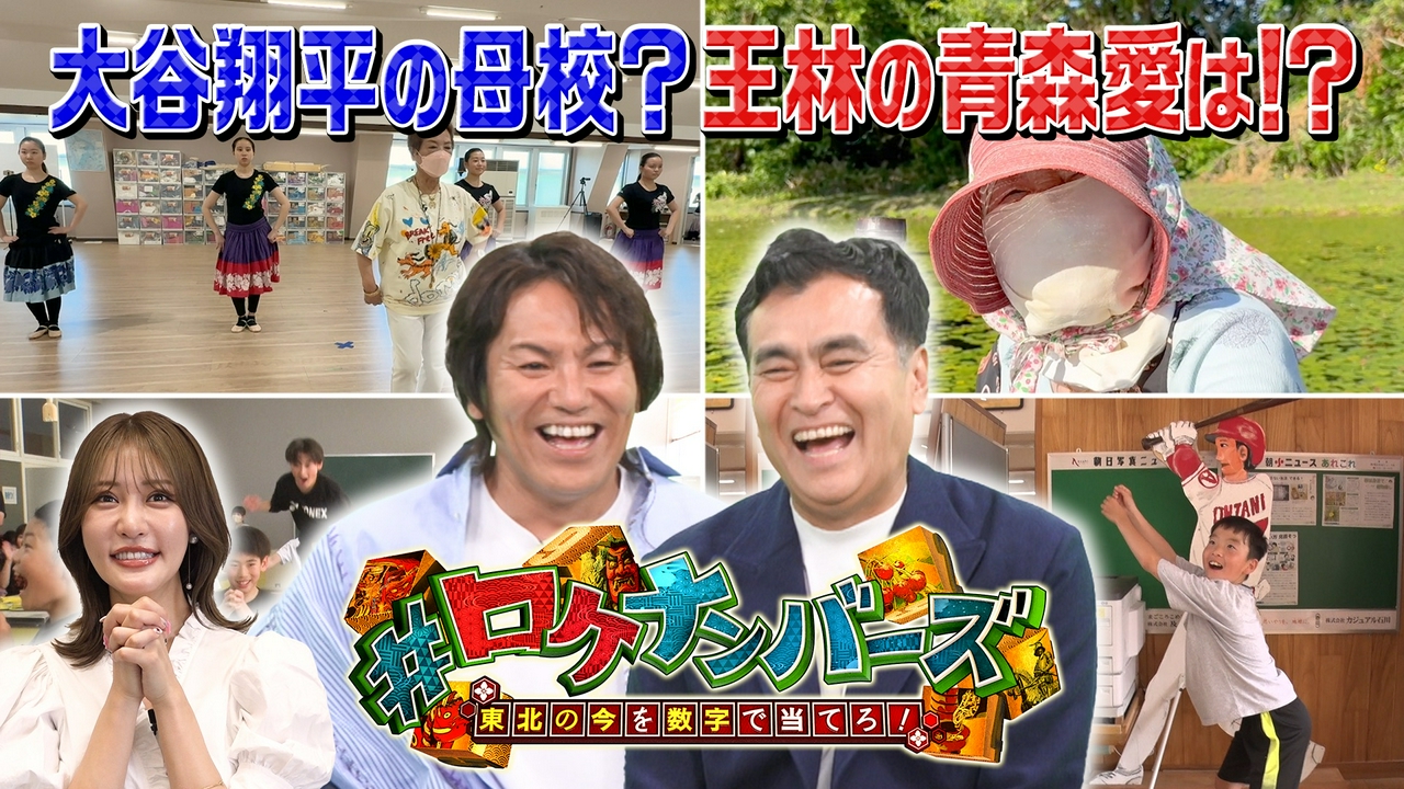 #ロケナンバーズ 東北の今を数字で当てろ！