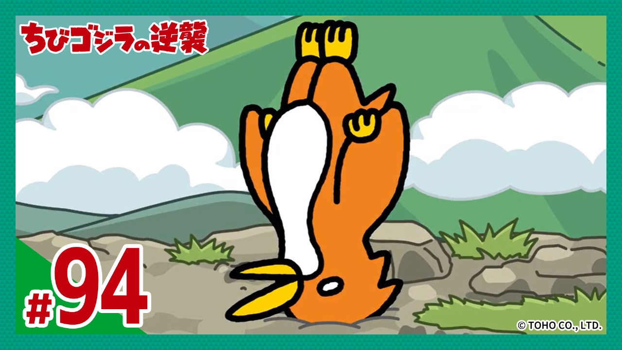 第94話「ちびラドンは石頭」