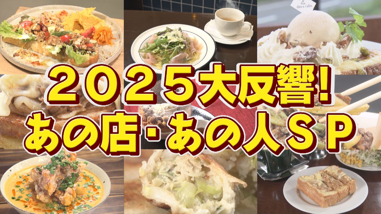 2025 大反響あの店・あの人スペシャル
