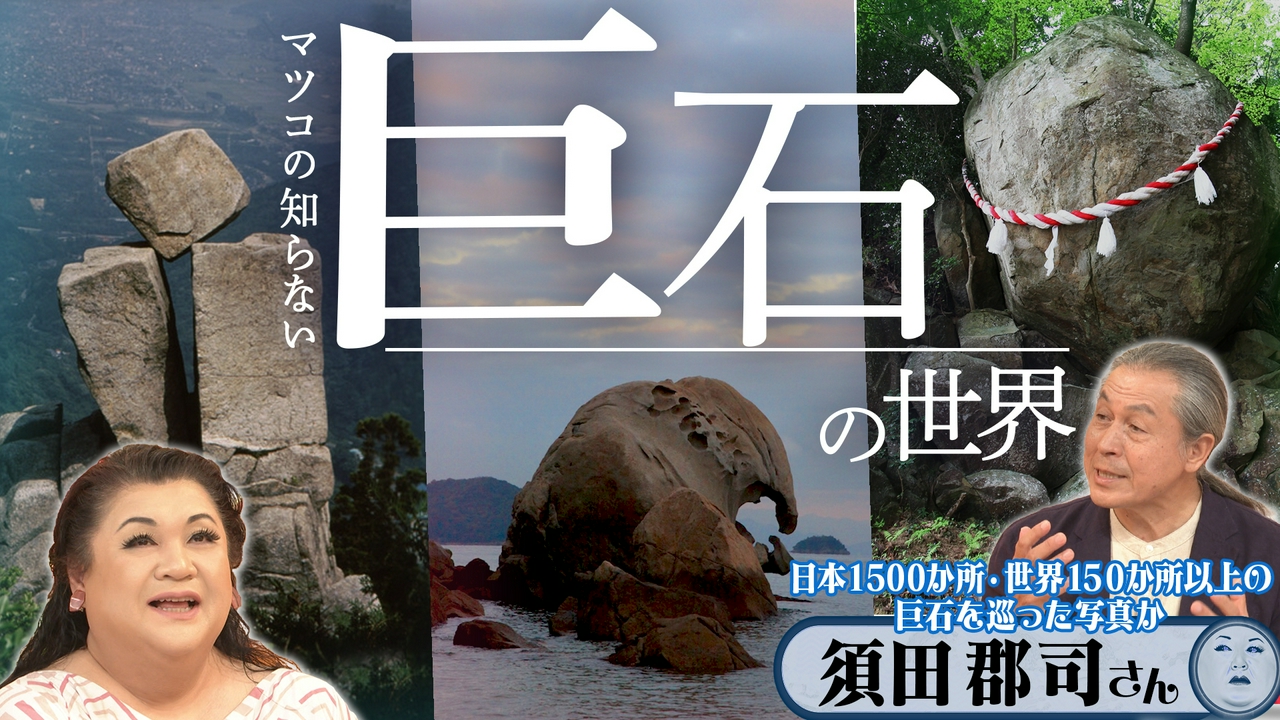 後半「巨石の世界」