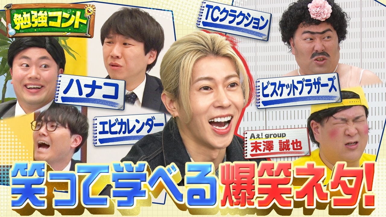 勉強コント#2　KOC王者ハナコ＆ビスケットブラザーズが笑って学べる爆笑ネタ披露！Aぇ! group末澤誠也が単独MC初挑戦！