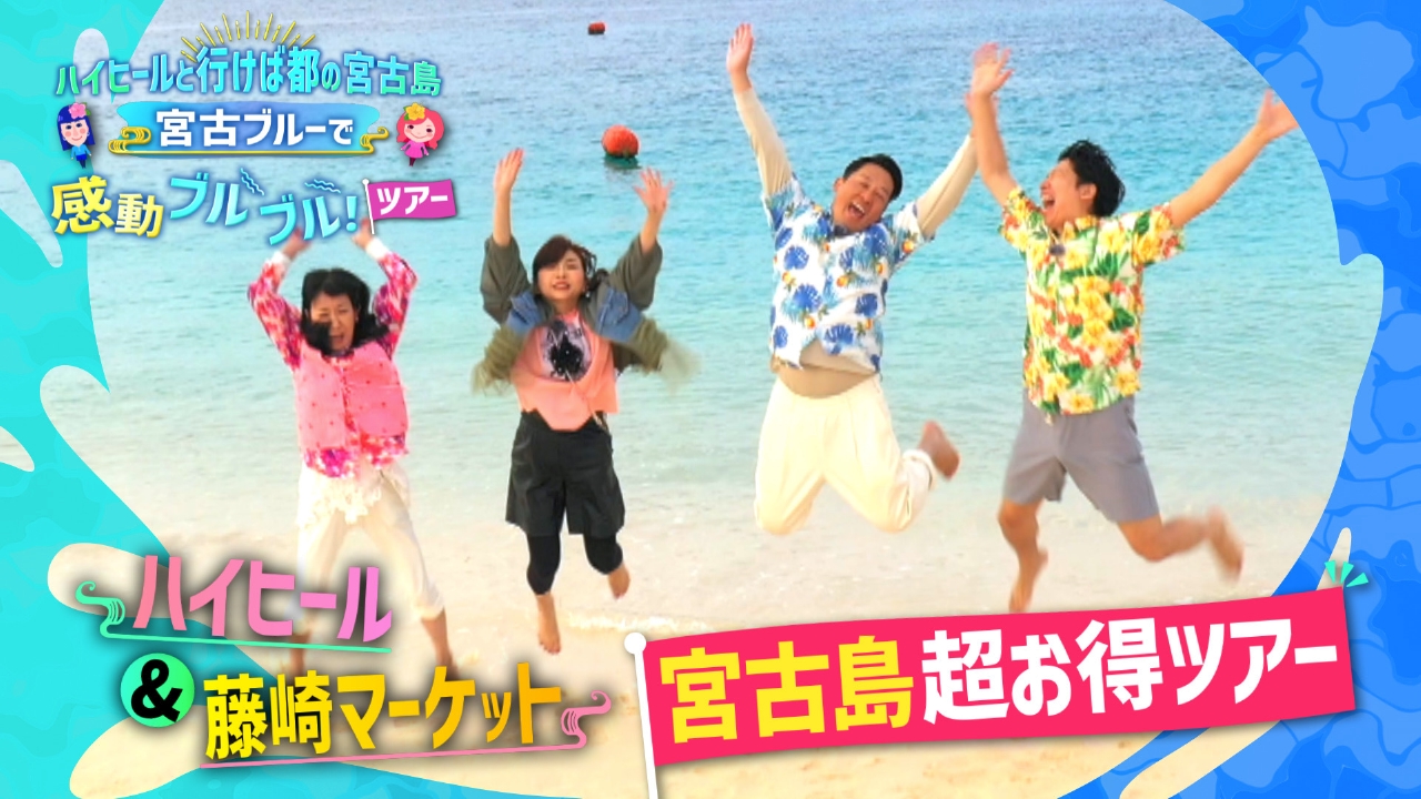 藤崎マーケットと超満喫お得旅！