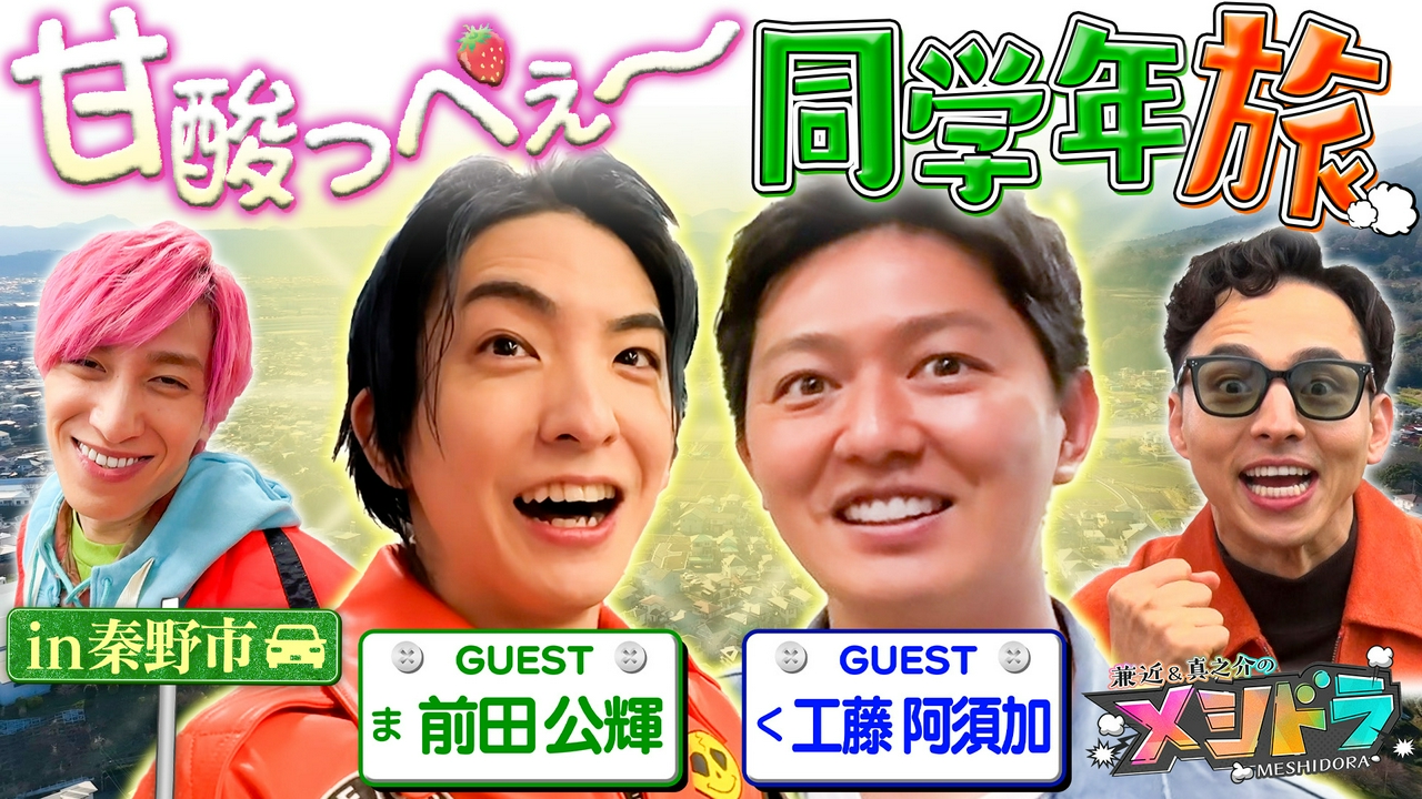 大親友の人気俳優・前田公輝&工藤阿須加と“仲良しパワー”全開グルメ旅