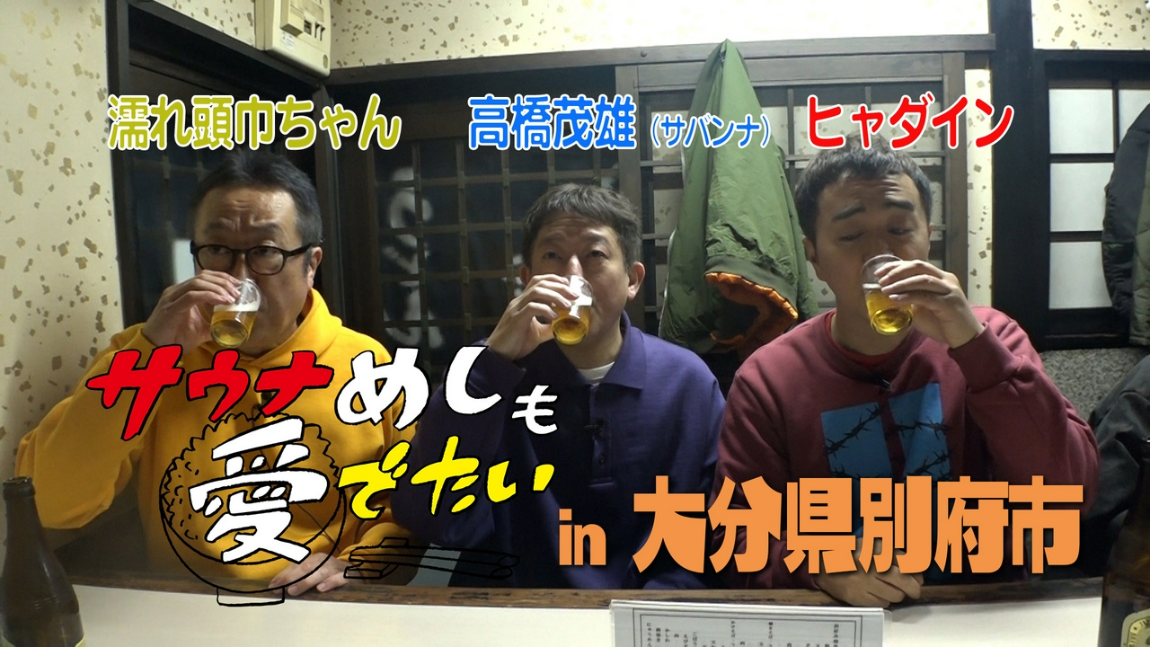 大分県別府市でサウナめしも愛でたい