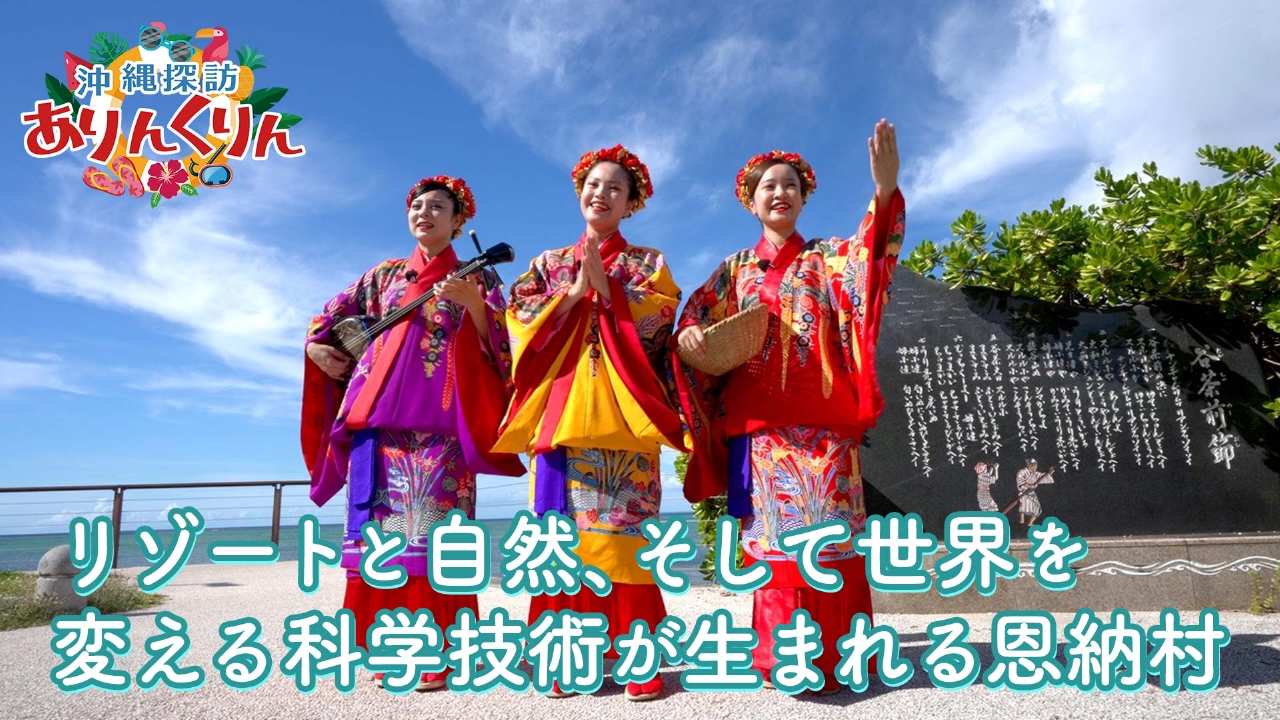 #19「リゾートと自然、そして世界を変える科学技術が生まれる恩納村」