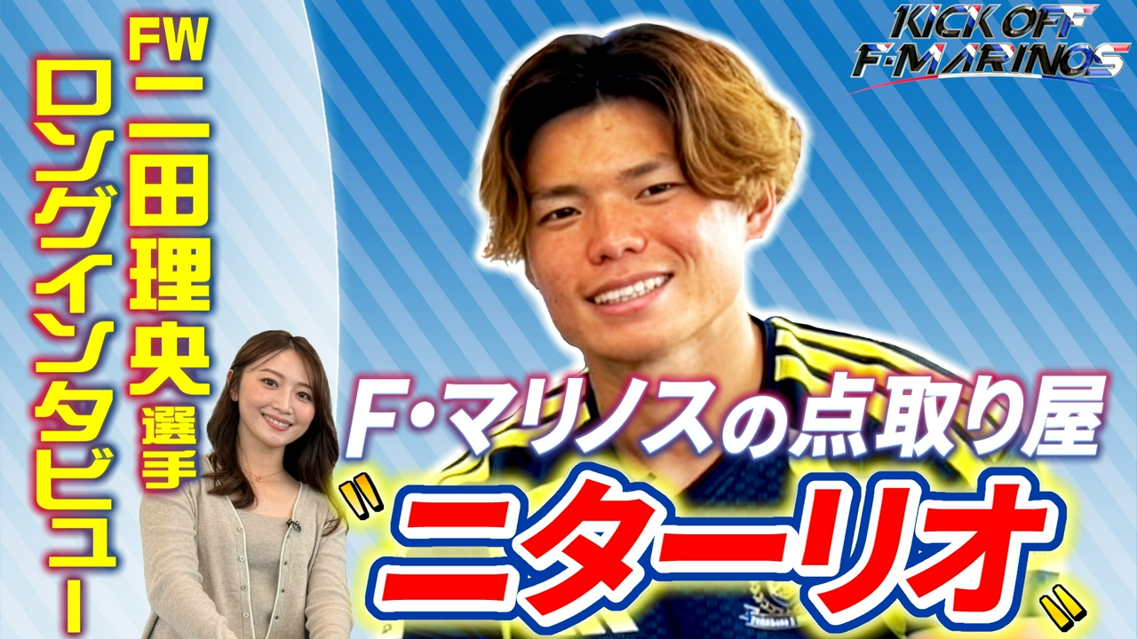 横浜F・マリノスの点取り屋”ニターリオ” FW二田理央選手ロングインタビュー