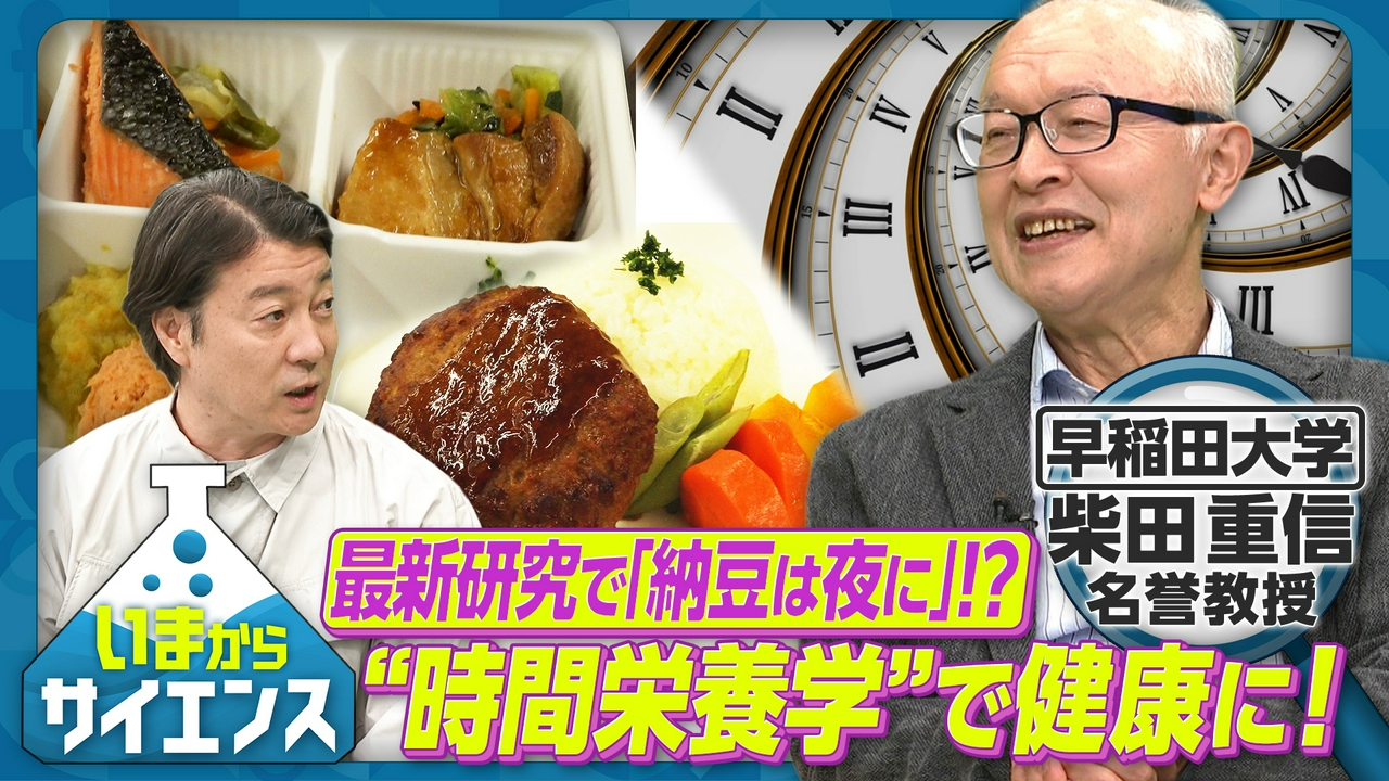 最新研究で「納豆は夜に」！？“時間栄養学”で健康に！
