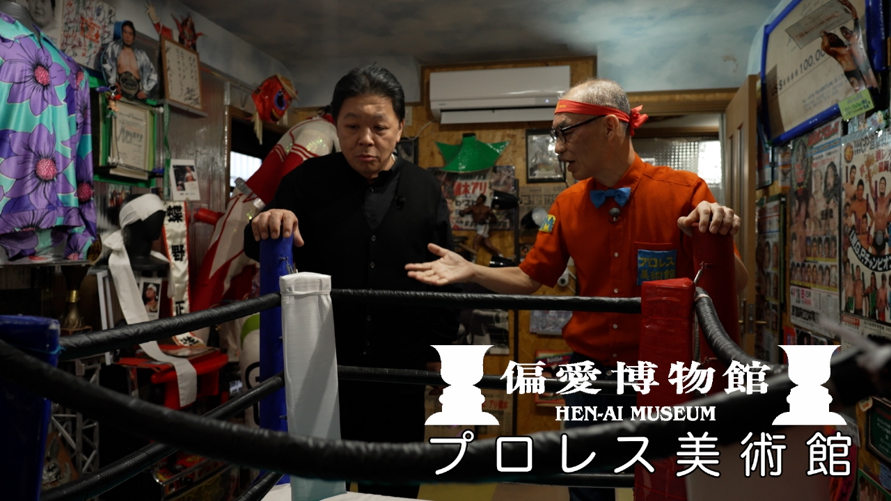 プロレス美術館▽ファン垂涎のお宝が続々！