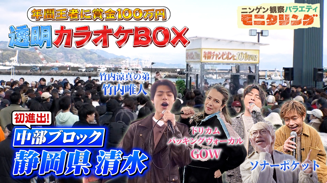 透明カラオケが静岡に初設置！竹内涼真の弟が95点超えに挑戦