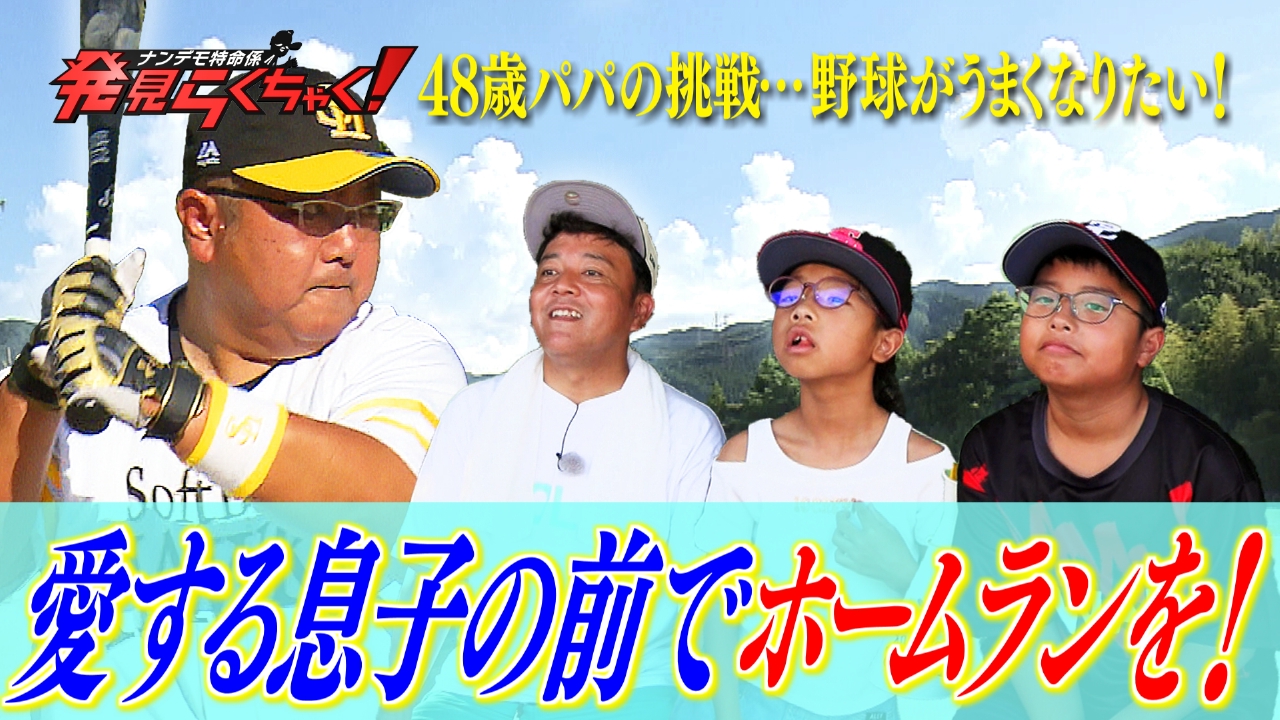 息子のため…48歳パパのホームランプロジェクト