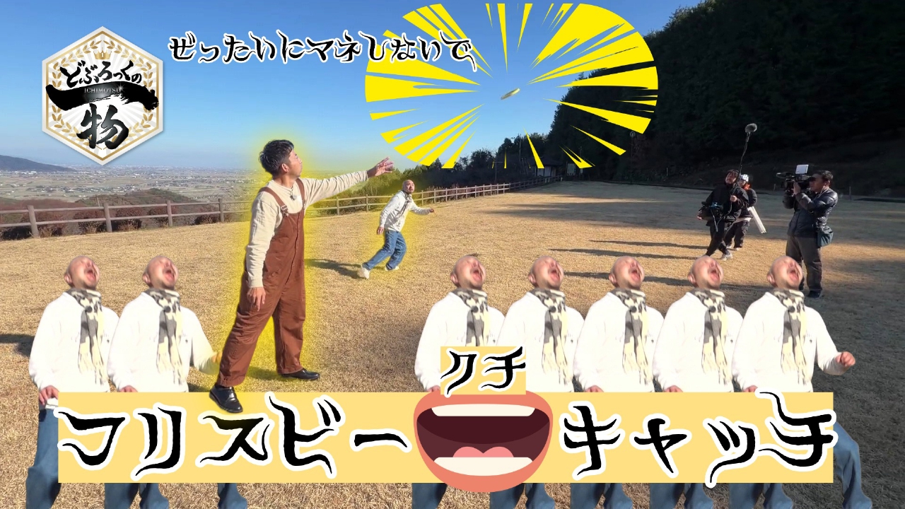 第203話 江口っちゃんのフリスビーと森ちゃんの凧揚げ