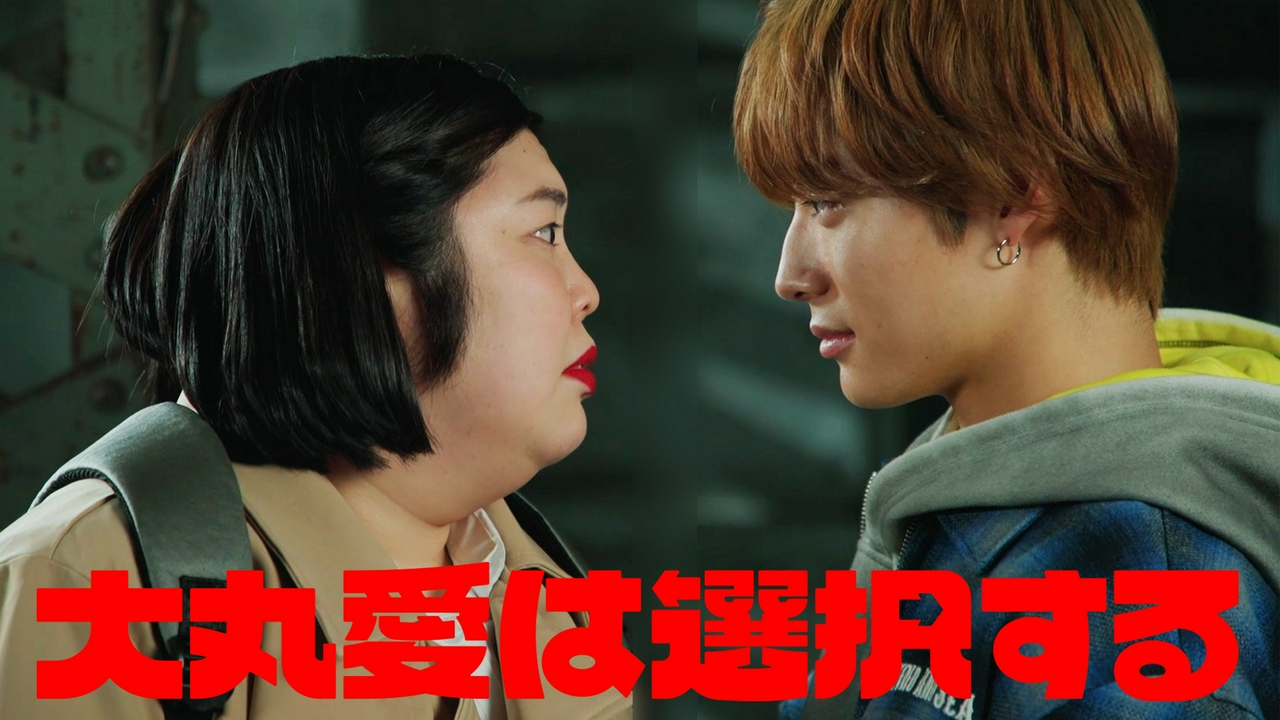 第1話「このまま一緒に逃げよう」