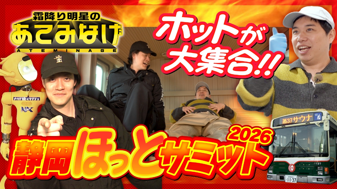 グルメに最新技術も…ホットが大集合！静岡ほっとサミット