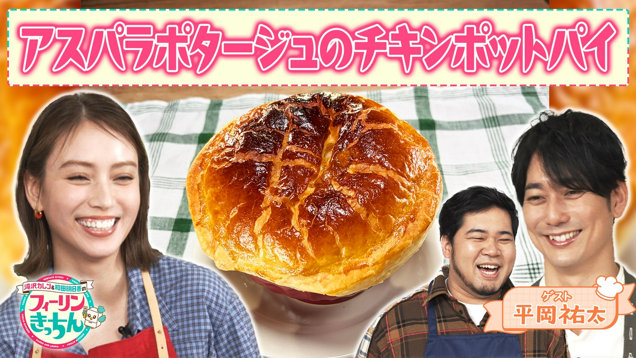 滝沢カレン・アスパラポタージュのチキンポットパイ