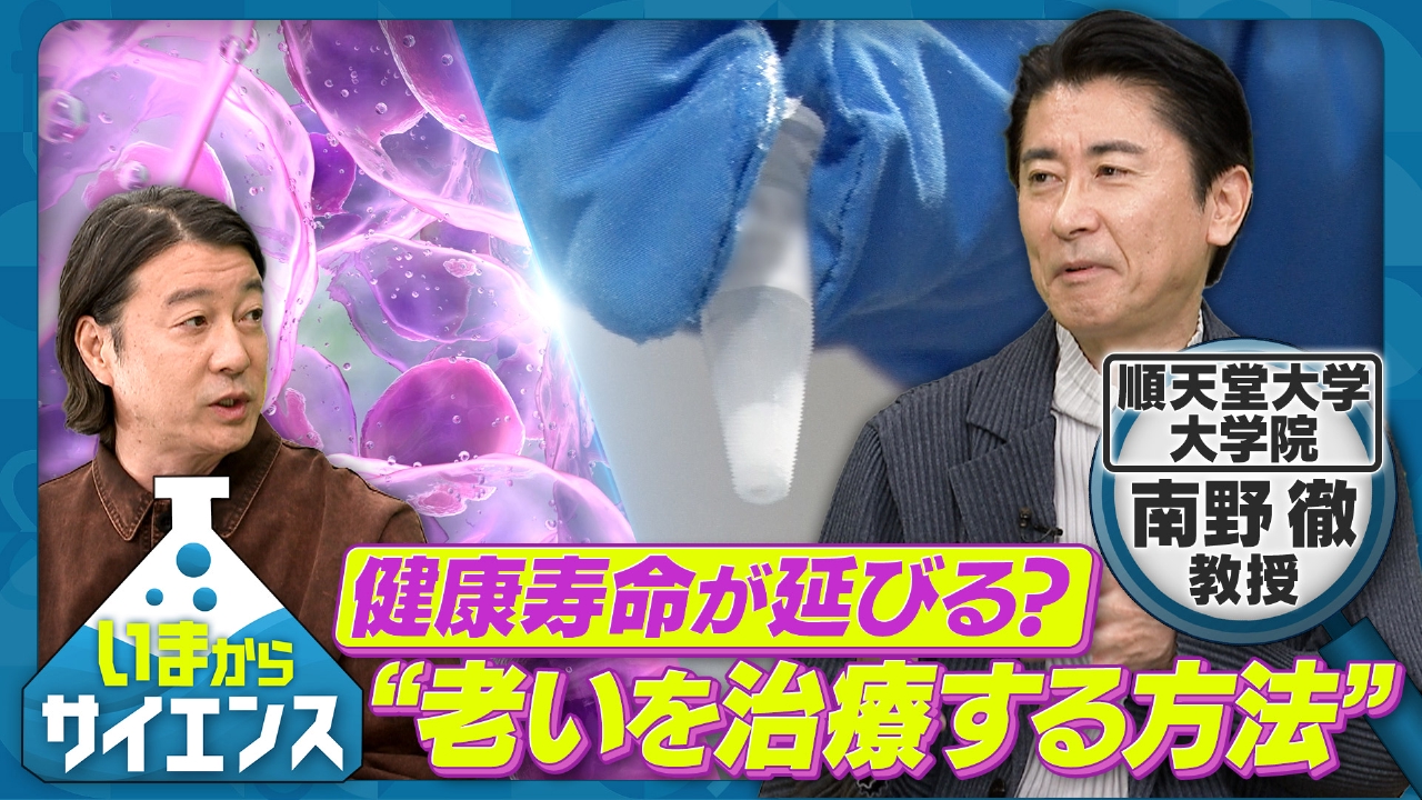 健康寿命が延びる！？“老いを治療する方法”を開発！