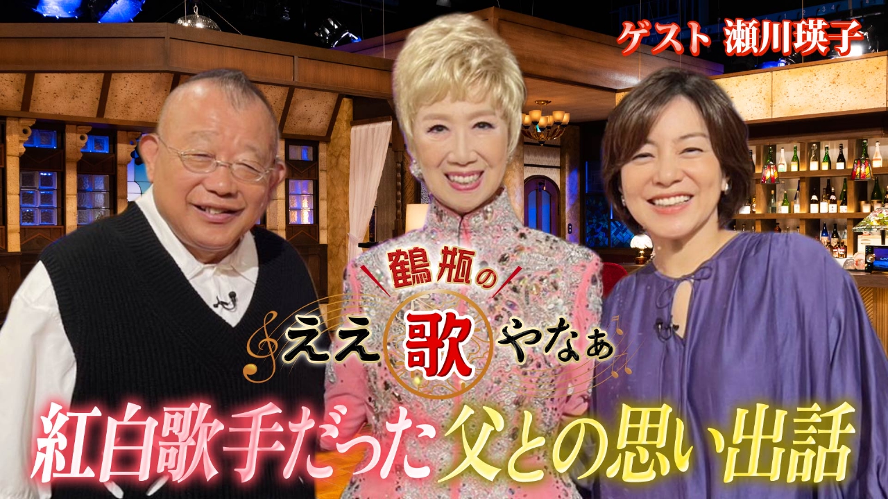 第28回「瀬川瑛子 涙…紅白出場歌手の父との秘話＆『命くれない』」