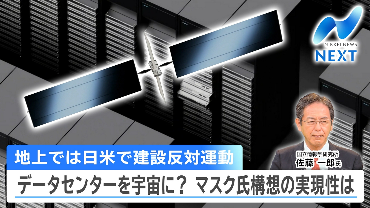 宇宙？地上？データセンターどこに造る/「アンドロイドの父」独占取材