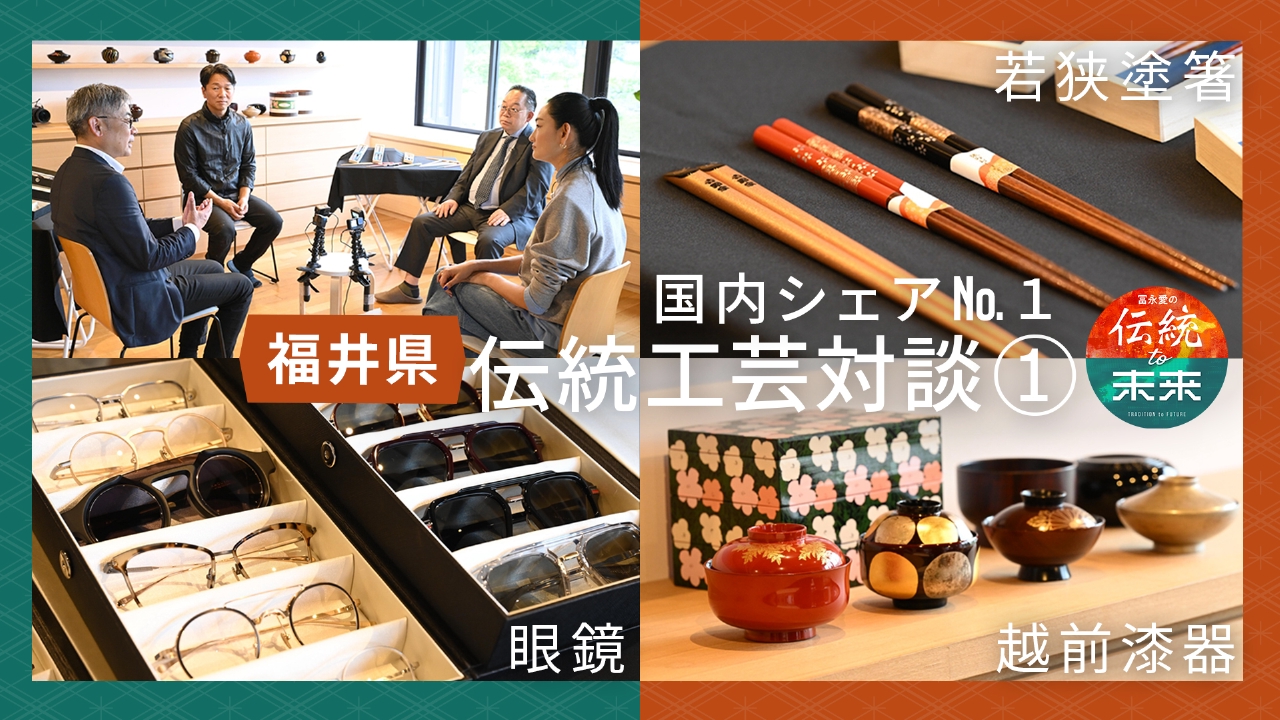 国内シェアNo.1　福井伝統工芸対談
