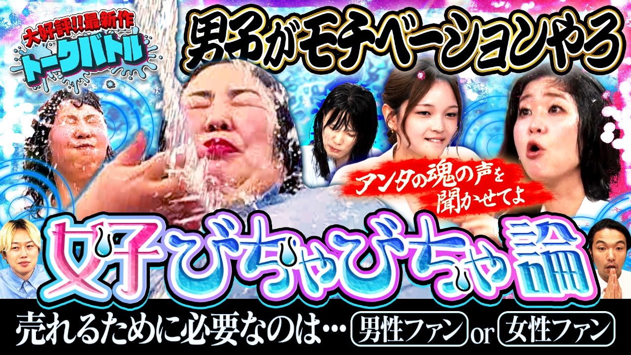 【熊プロ溺れる】大好評ビチャビチャ論…必須は男性or女性ファン？