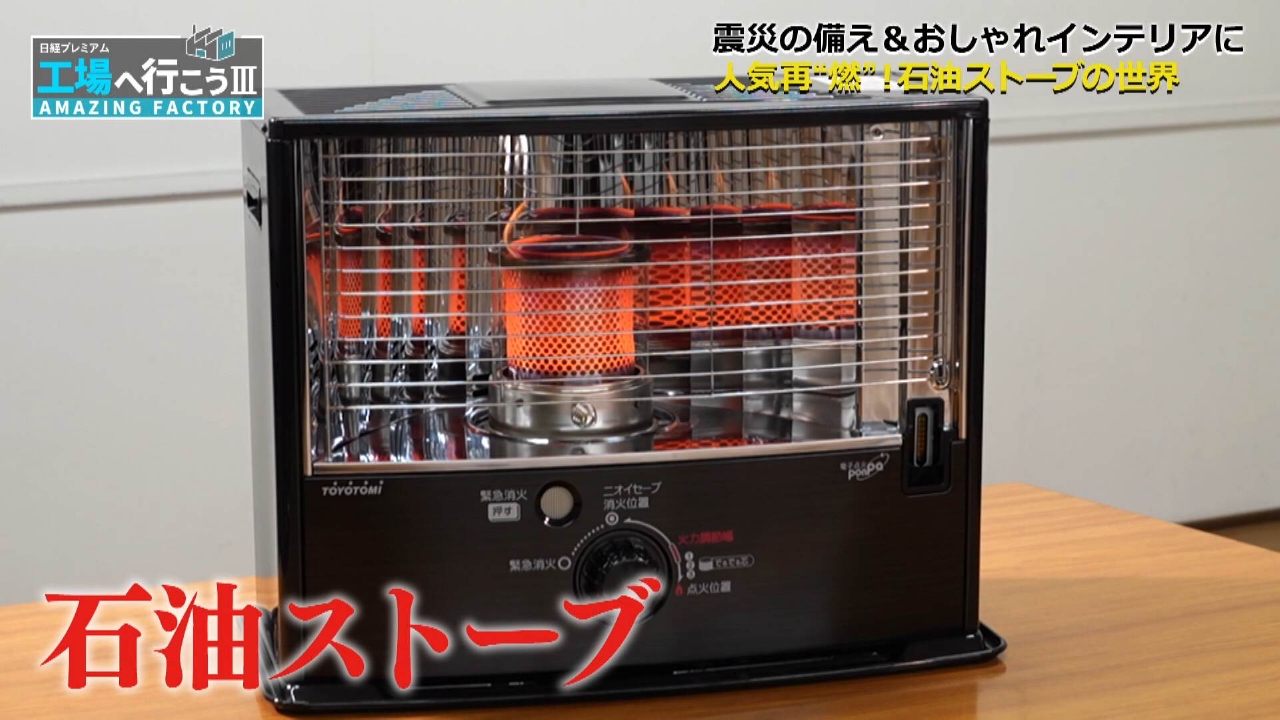 人気再“燃”！進化を遂げる石油ストーブ工場へ潜入！