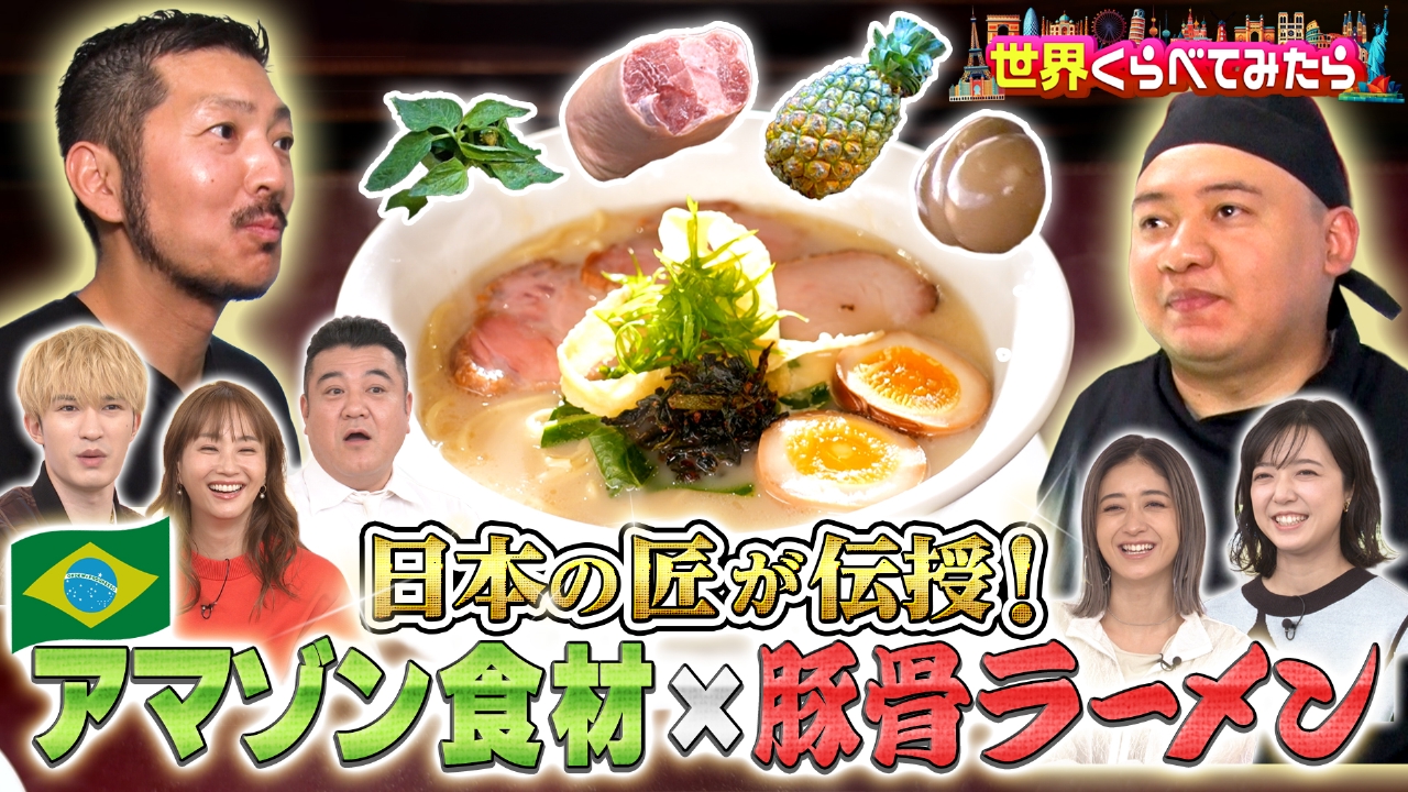 日本のラーメン職人がブラジルアマゾンへ！現地食材で新作ラーメン