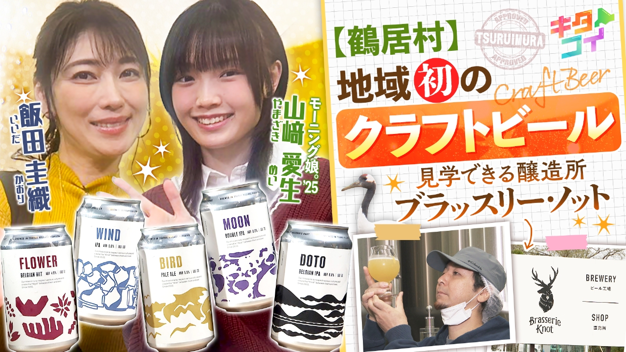 山﨑愛生、鶴居村クラフトビール