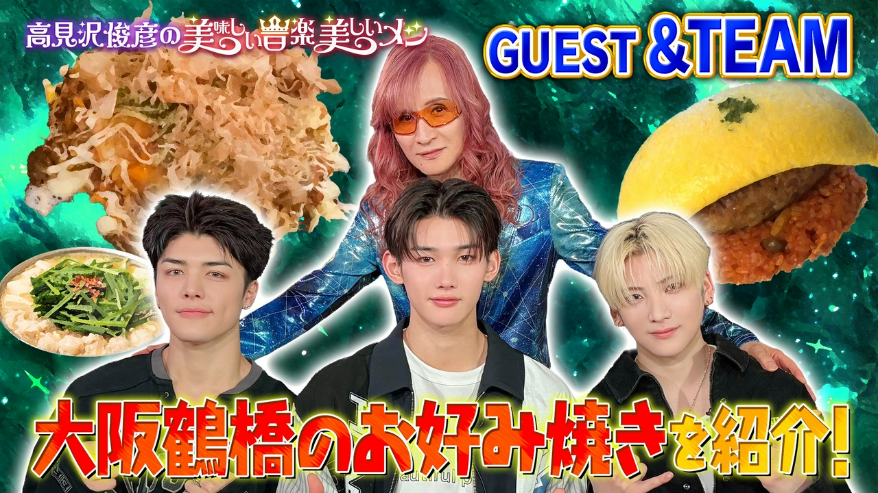 ゲスト &TEAM（YUMA、JO、MAKI）