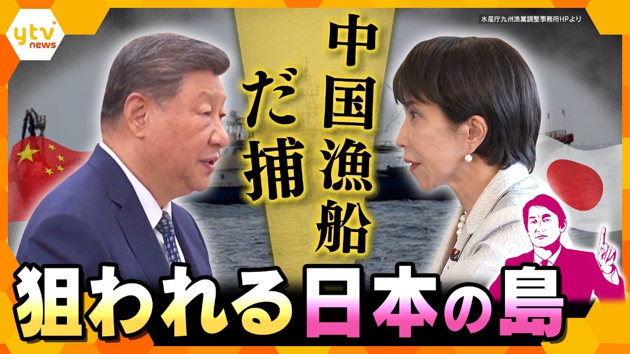 【タカオカ解説】EEZ内で中国漁船だ捕　狙われる日本の島と海上の取り締まりの現実