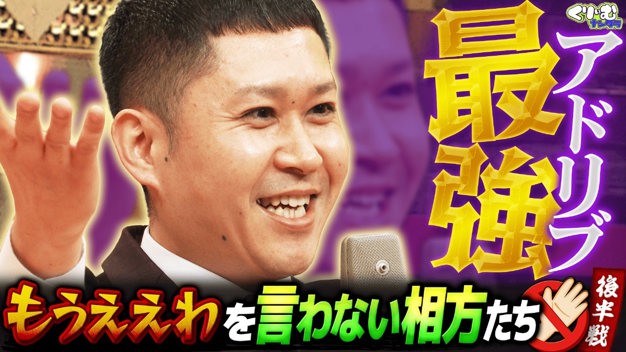 ドンデコルテがまさかの神演説!!「もうええわを言わない相方たち」