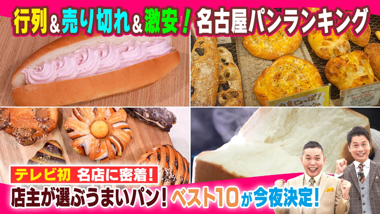 名古屋パンランキング