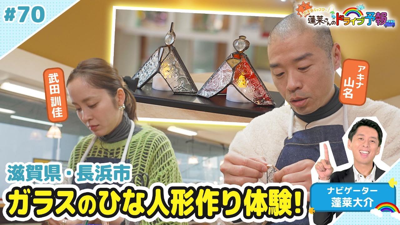 【お天気キャスター蓬莱さんのドライブ予報】滋賀長浜でガラスのひな人形作り
