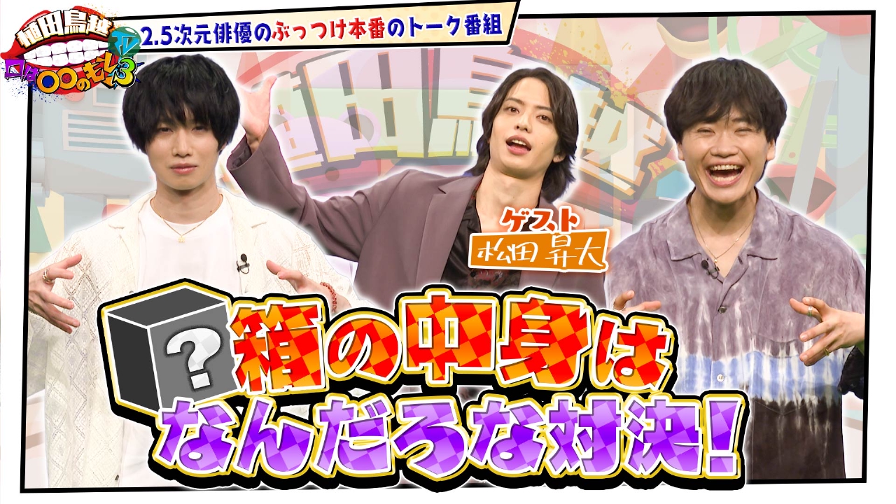 #44【松田昇大】箱の中身はなんだろな対決！